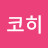 네코히