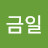 박금일
