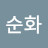 진순화
