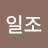 일조
