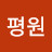 서평원