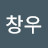 이창우