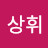 박상휘
