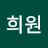 정희원