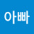 수안아빠