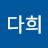 강다희