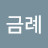 최금례