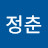 한정춘
