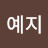 이예지