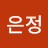 차은정