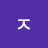 정ᄌ