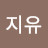 강지유