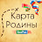 Карта Родины