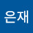 김은재