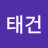 태건