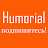 Humorial