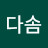이다솜