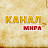 #Канал МИРА