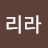 정리라