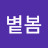 볕봄