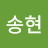 조송현