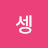 셍