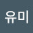 박유미
