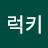 럭키
