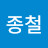 홍종철