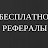KAK БЕСПЛАТНО ПРИВЛЕЧЬ СОТНИ РЕФЕРАЛОВ
