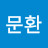 조문환