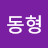 이동형