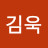 김욱