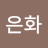 김은화