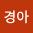 심경아