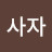 정의사자