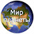 Мир планеты