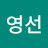 박영선