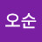 김오순