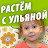 Растем с Ульяной