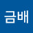 박금배