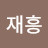 임재흥