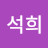 최석희