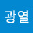 유광열