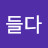 힘들다