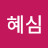 정혜심