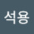 함석용