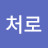 릿처로