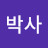 양박사