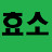 정순금효소밥&효소찜질방